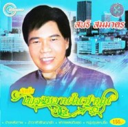 สนธิ สมมาตร - เพลงหวานในป่าปูน